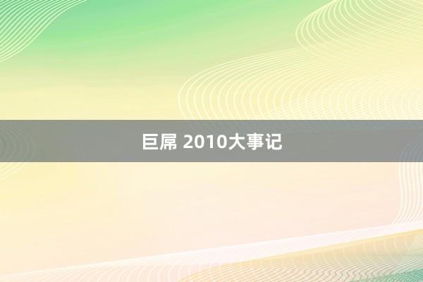 巨屌 2010大事记