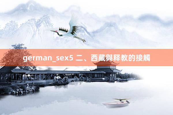 german_sex5 二、西藏與释教的接觸