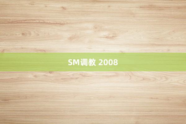 SM调教 2008