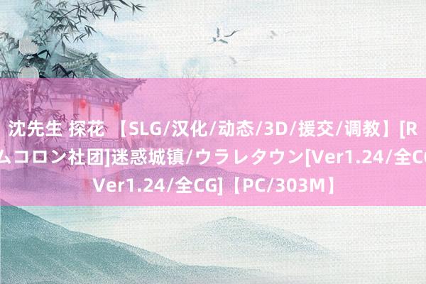 沈先生 探花 【SLG/汉化/动态/3D/援交/调教】[RJ179387/ゲームコロン社团]迷惑城镇/ウラレタウン[Ver1.24/全CG]【PC/303M】