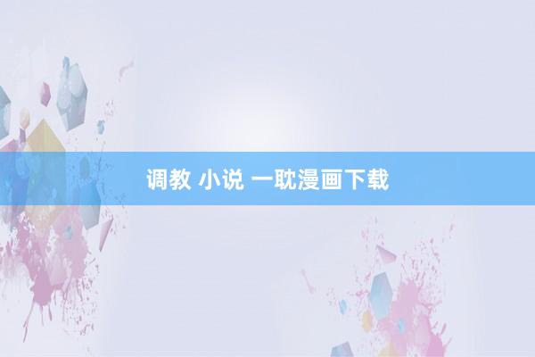 调教 小说 一耽漫画下载